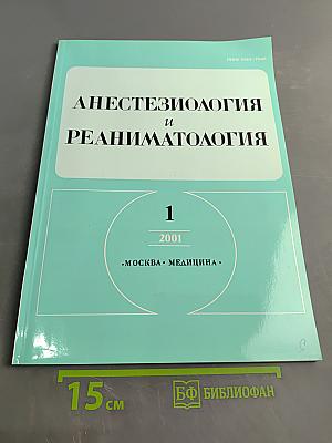 Анестезиология и реаниматология, №1