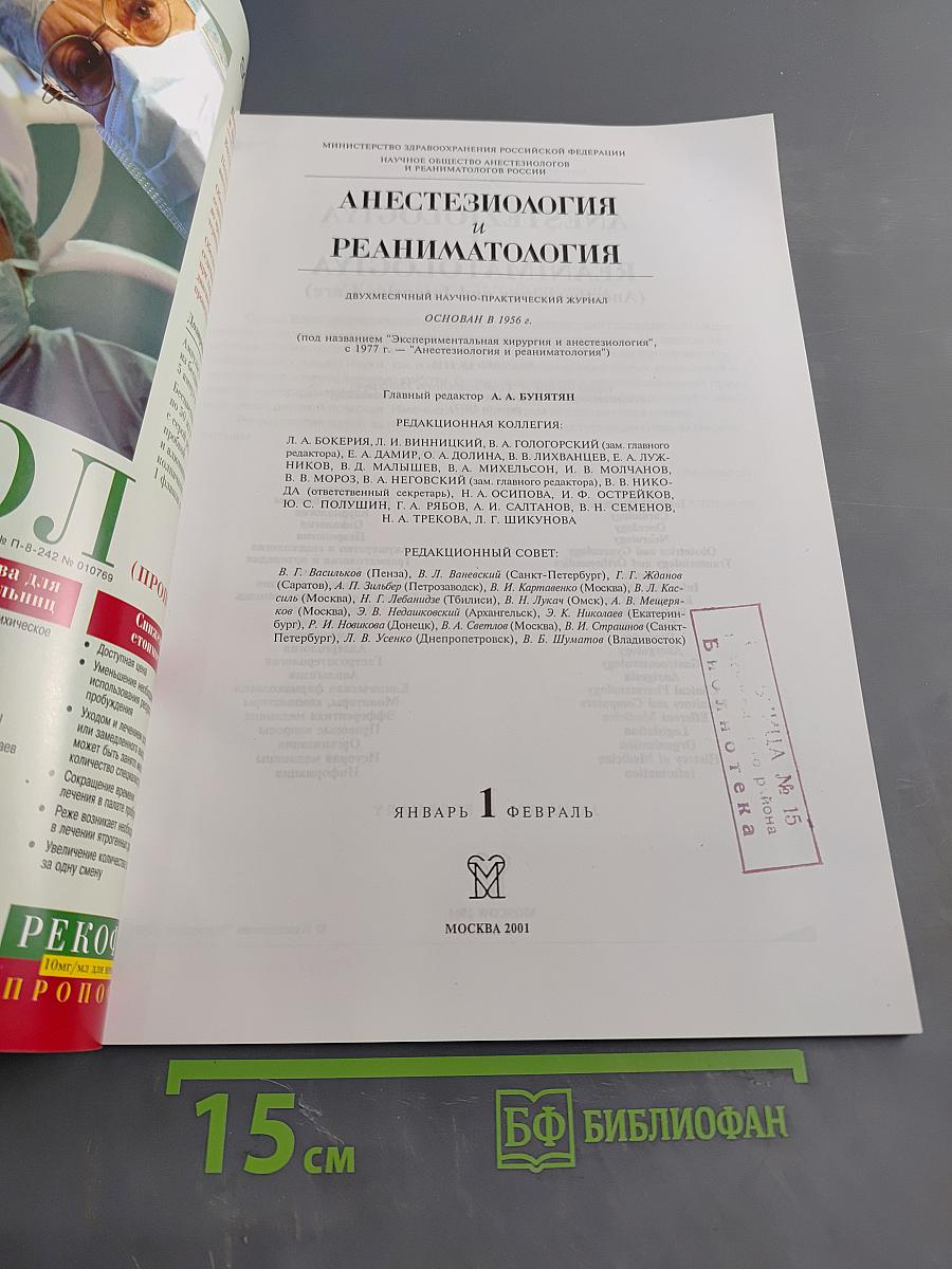 Анестезиология и реаниматология, №1