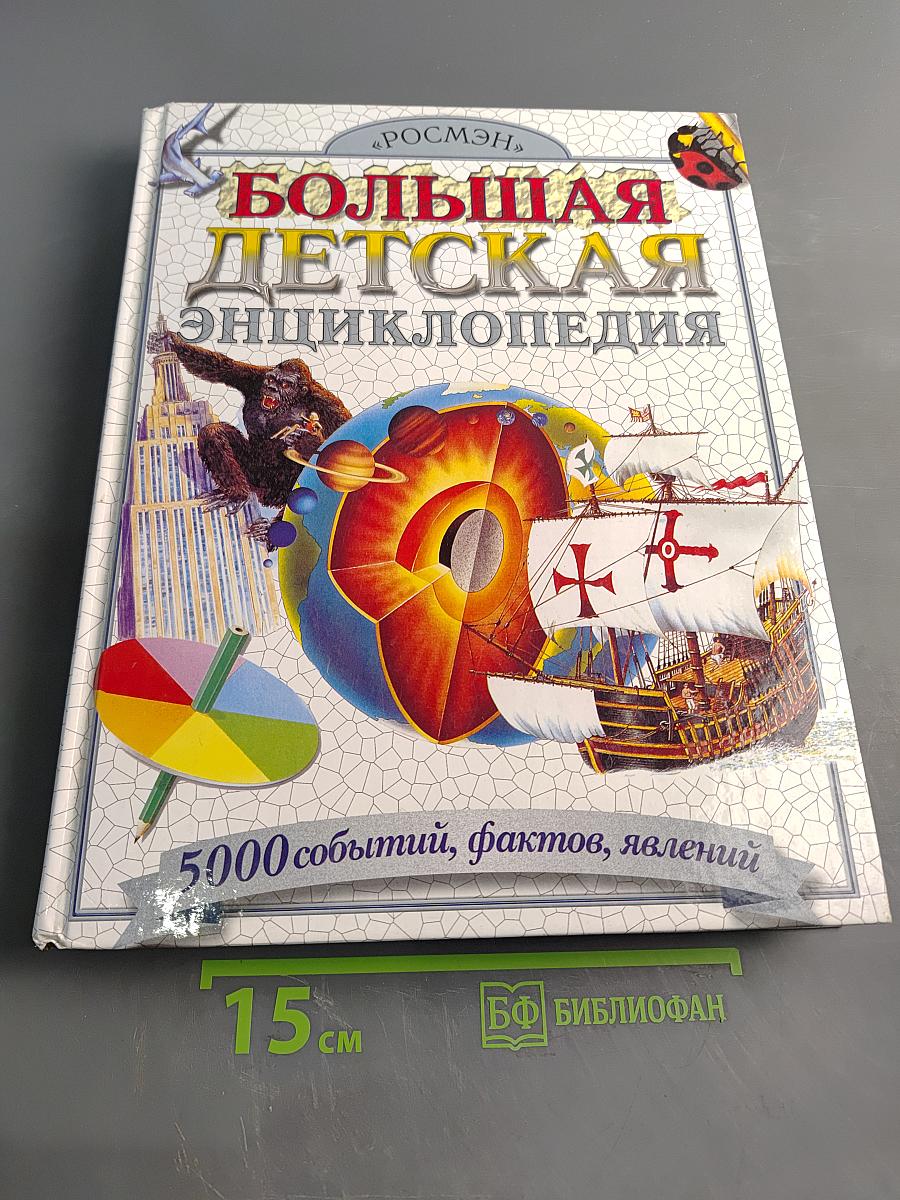 Большая детская энциклопедия