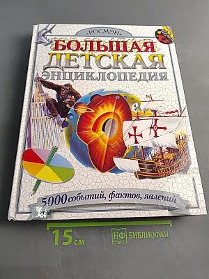 Большая детская энциклопедия