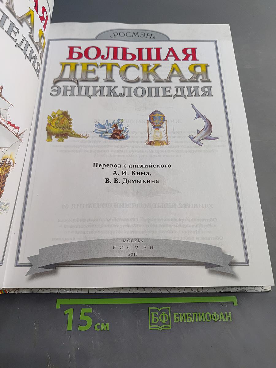 Большая детская энциклопедия