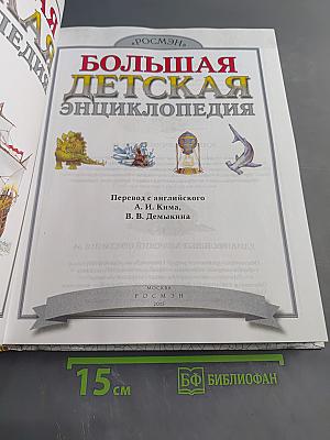 Большая детская энциклопедия