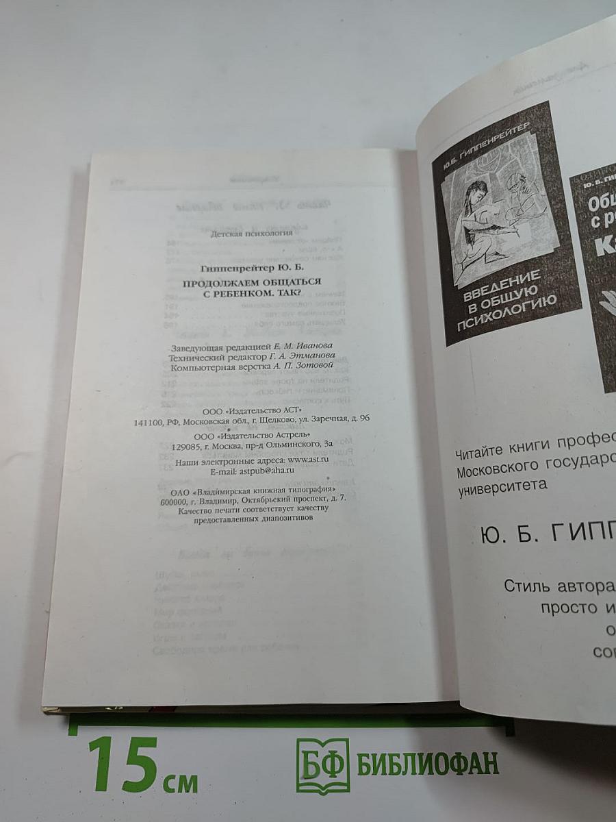 Продолжаем общаться с ребенком. ТАК?