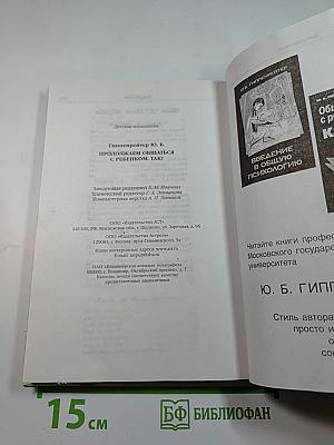 Продолжаем общаться с ребенком. ТАК?