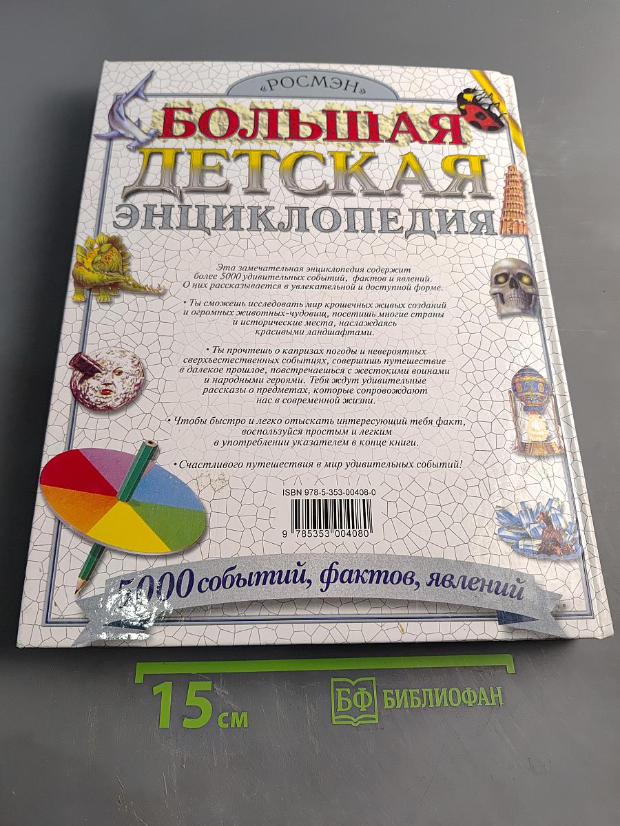 Большая детская энциклопедия