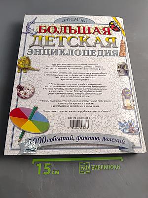 Большая детская энциклопедия