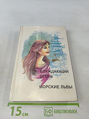 Блуждающий огонь. Морские львы