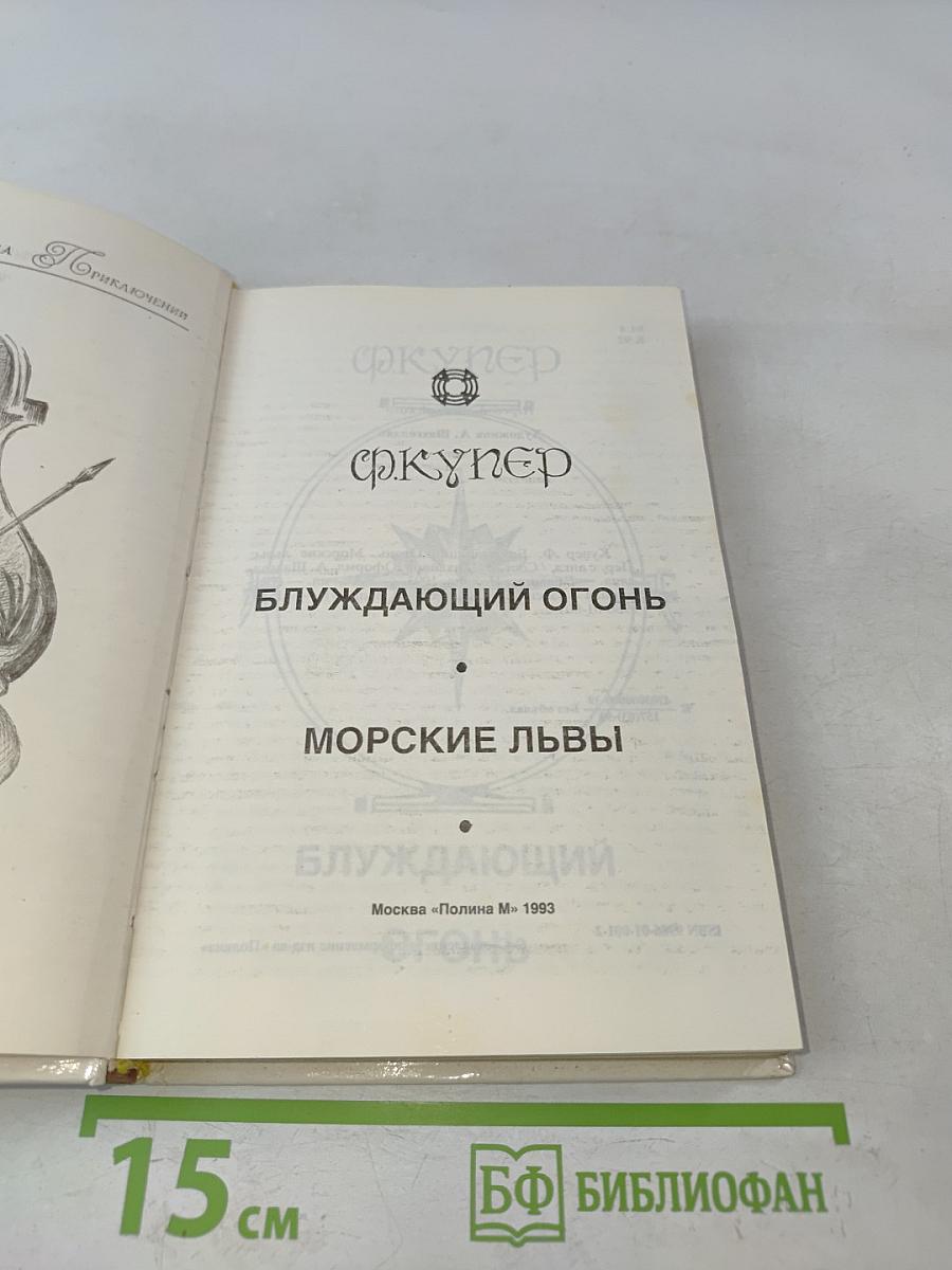 Блуждающий огонь. Морские львы