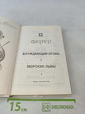 Блуждающий огонь. Морские львы