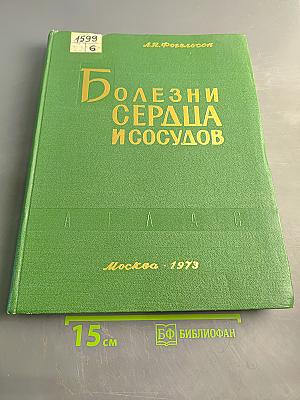Болезни сердца и сосудов. Атлас. Книга вторая