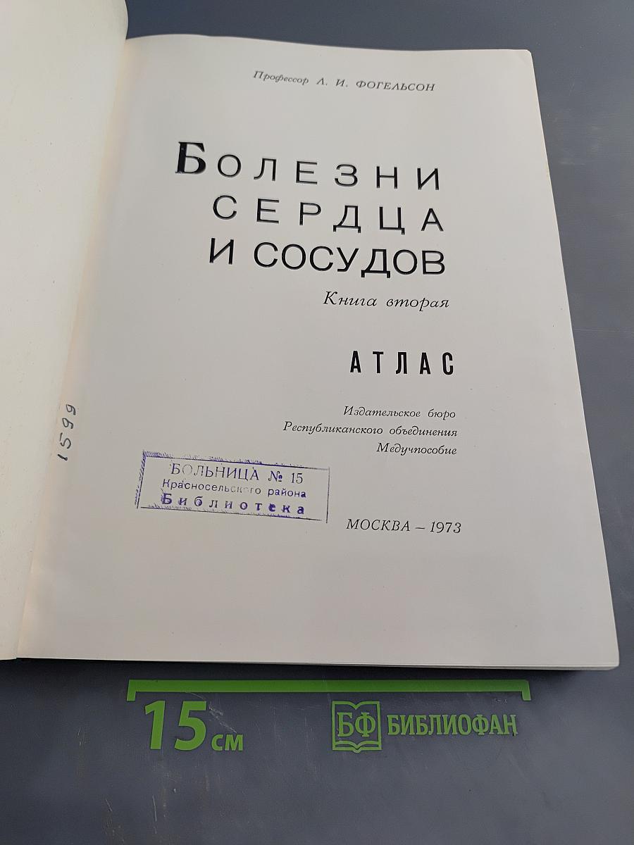 Болезни сердца и сосудов. Атлас. Книга вторая