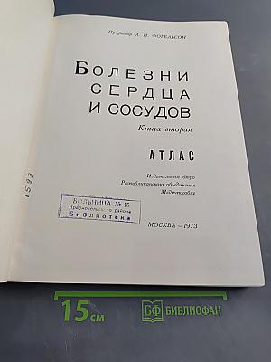 Болезни сердца и сосудов. Атлас. Книга вторая