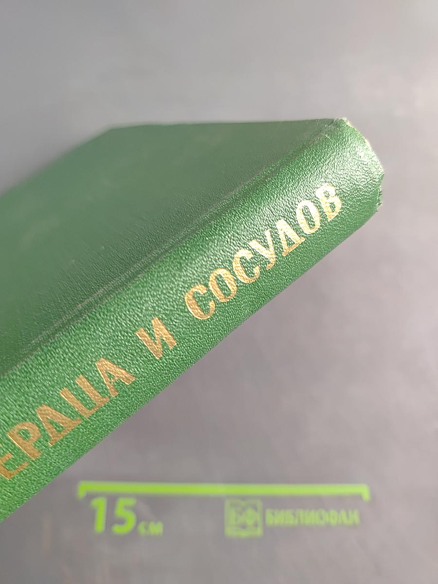 Болезни сердца и сосудов. Атлас. Книга вторая