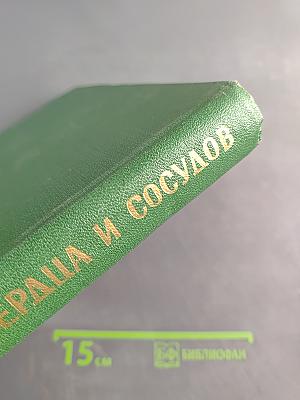 Болезни сердца и сосудов. Атлас. Книга вторая