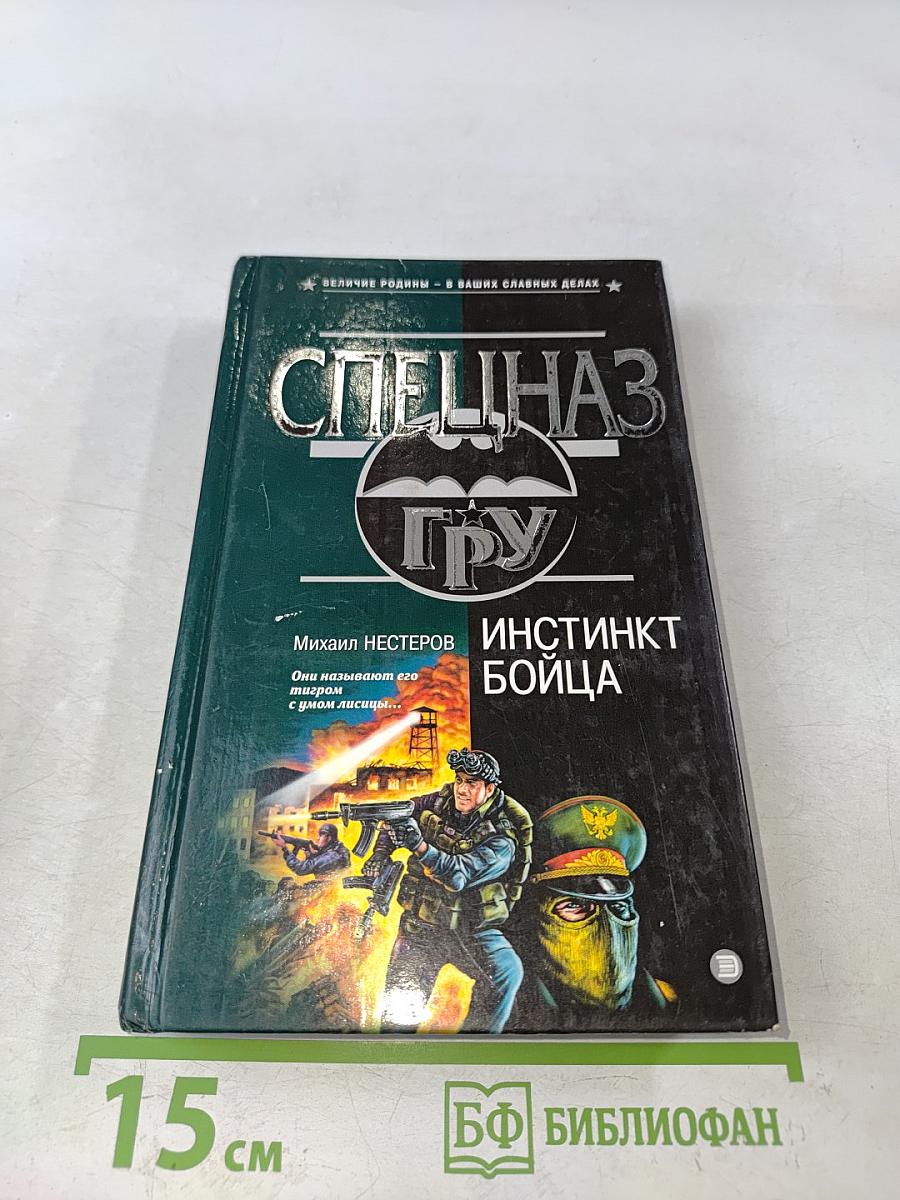 Спецназ ГРУ. Инстинкт бойца