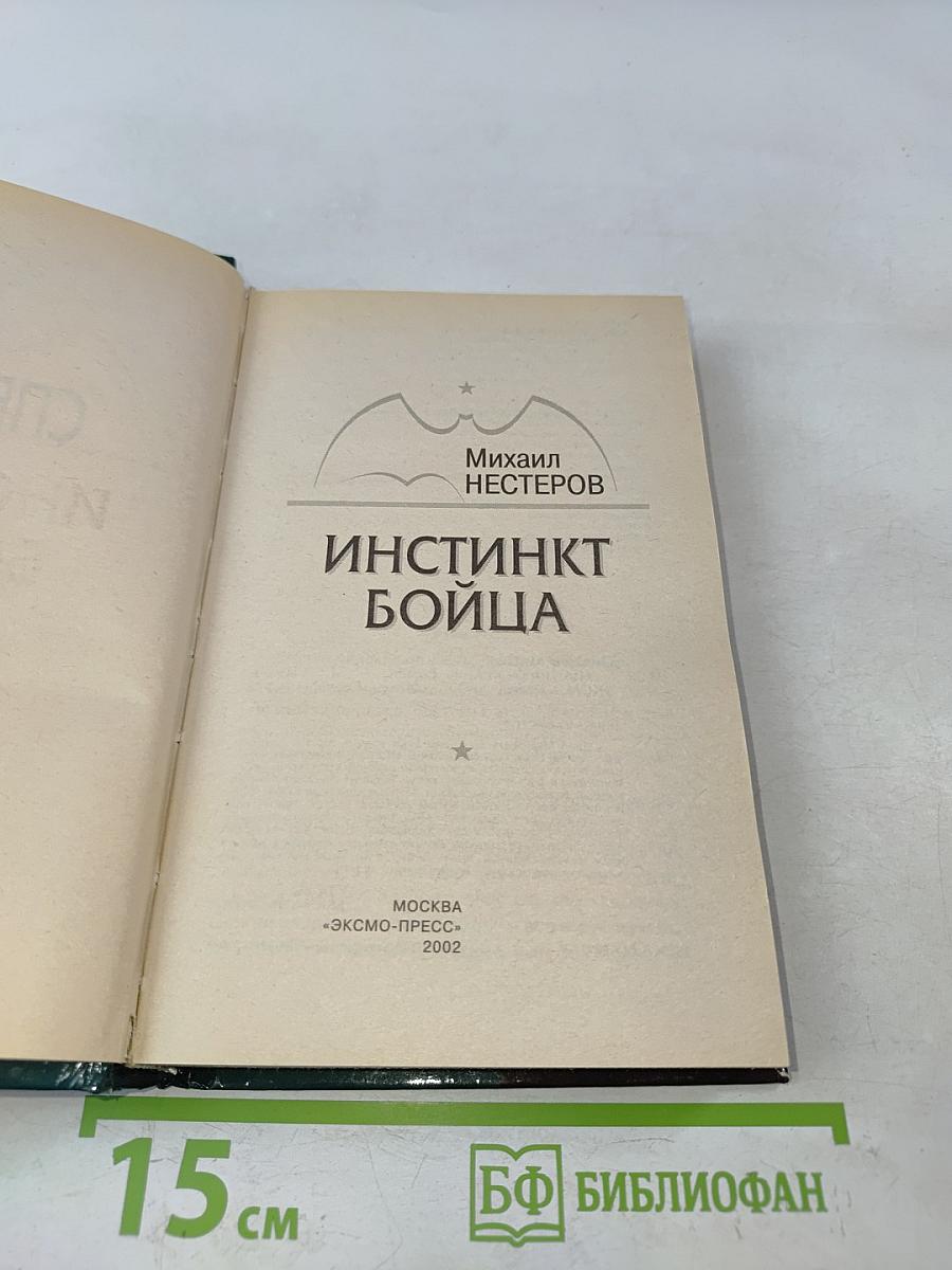 Спецназ ГРУ. Инстинкт бойца