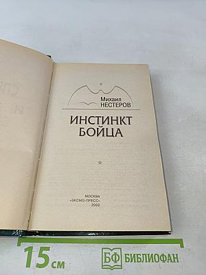 Спецназ ГРУ. Инстинкт бойца