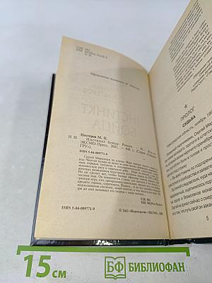 Спецназ ГРУ. Инстинкт бойца