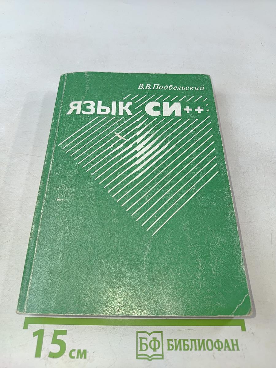 Язык Си++