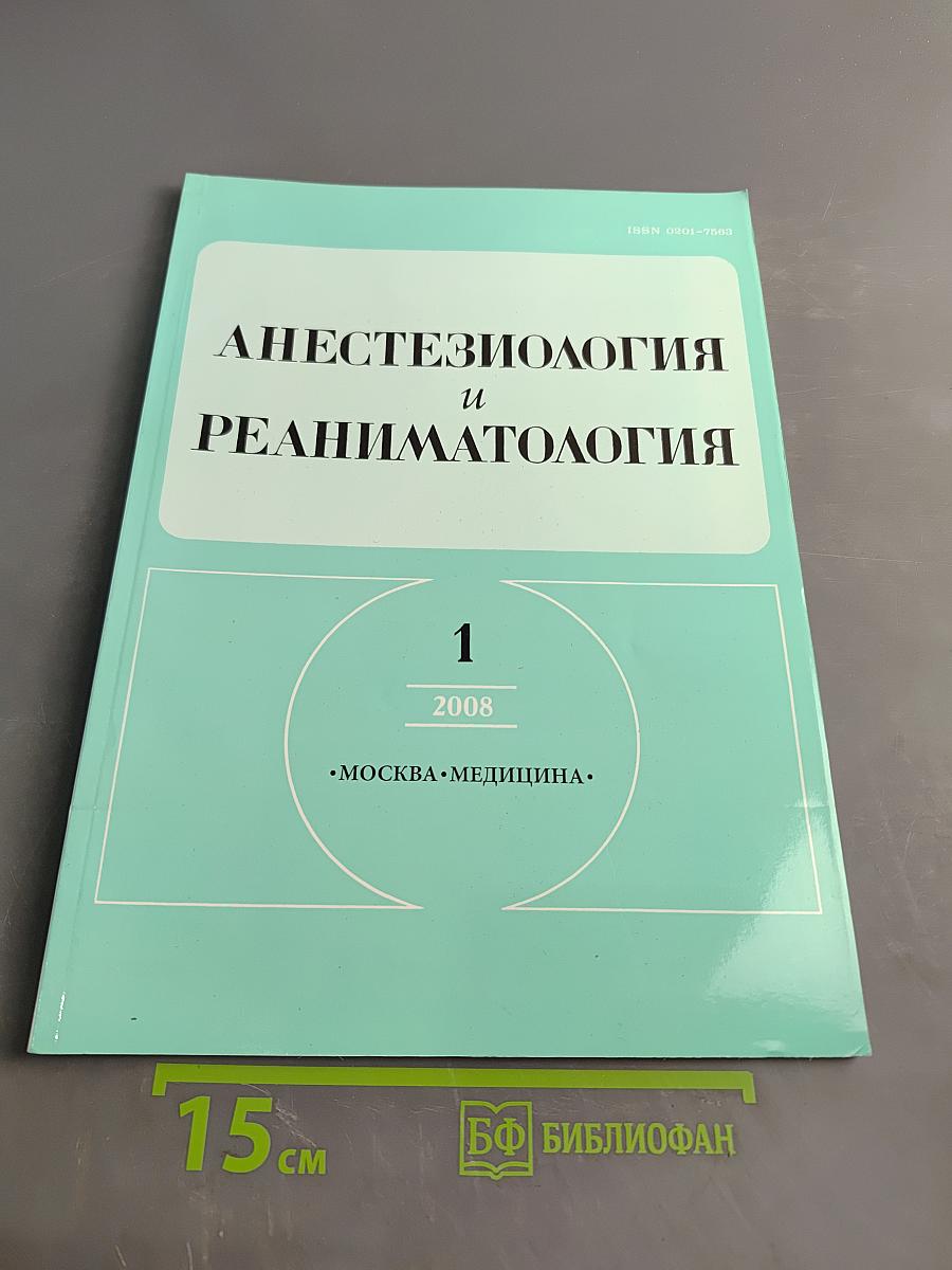 Анестезиология и реаниматология, №1