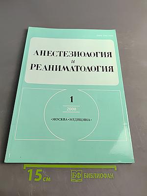 Анестезиология и реаниматология, №1