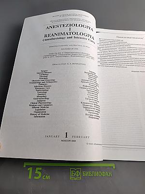 Анестезиология и реаниматология, №1