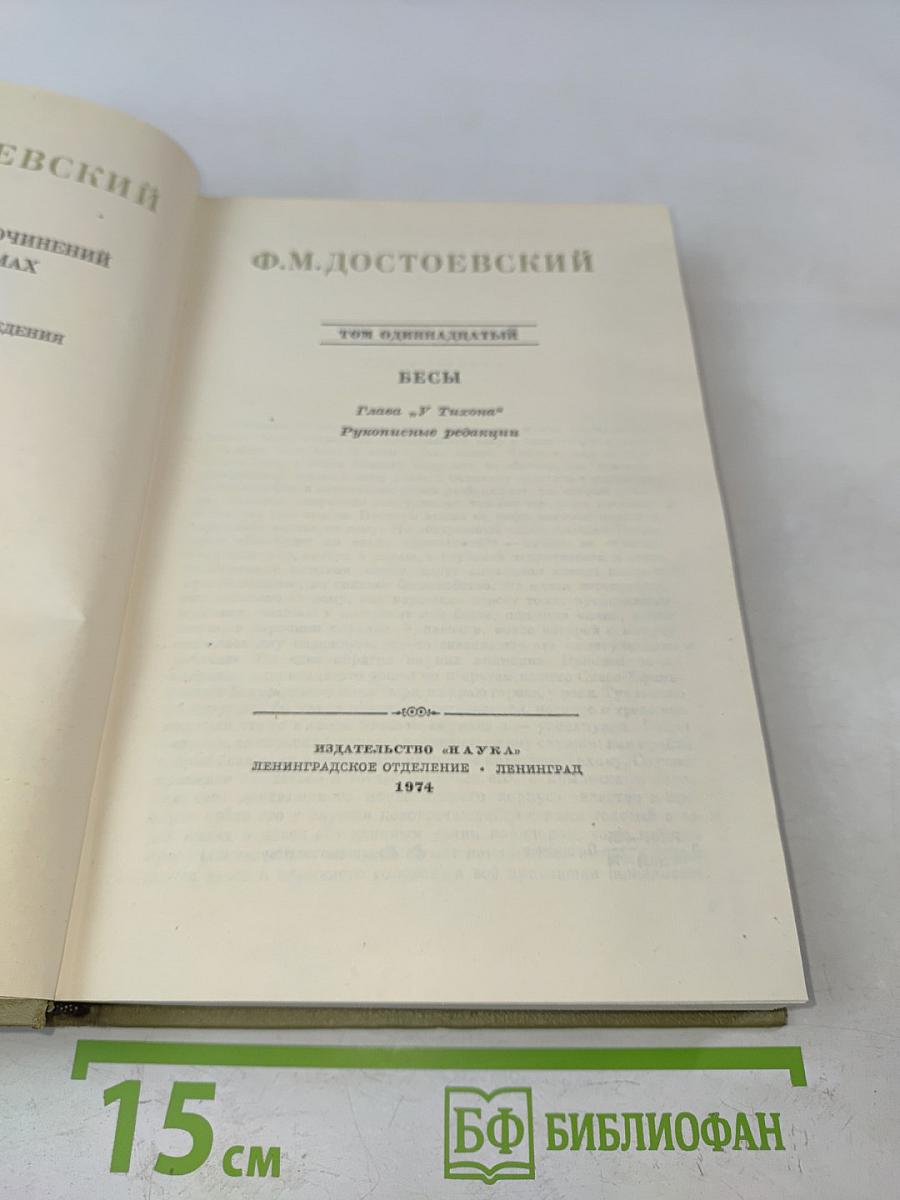 Бесы. Том одиннадцатый