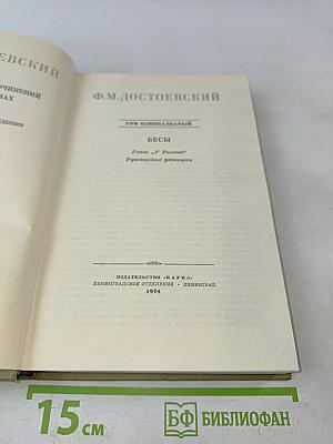 Бесы. Том одиннадцатый