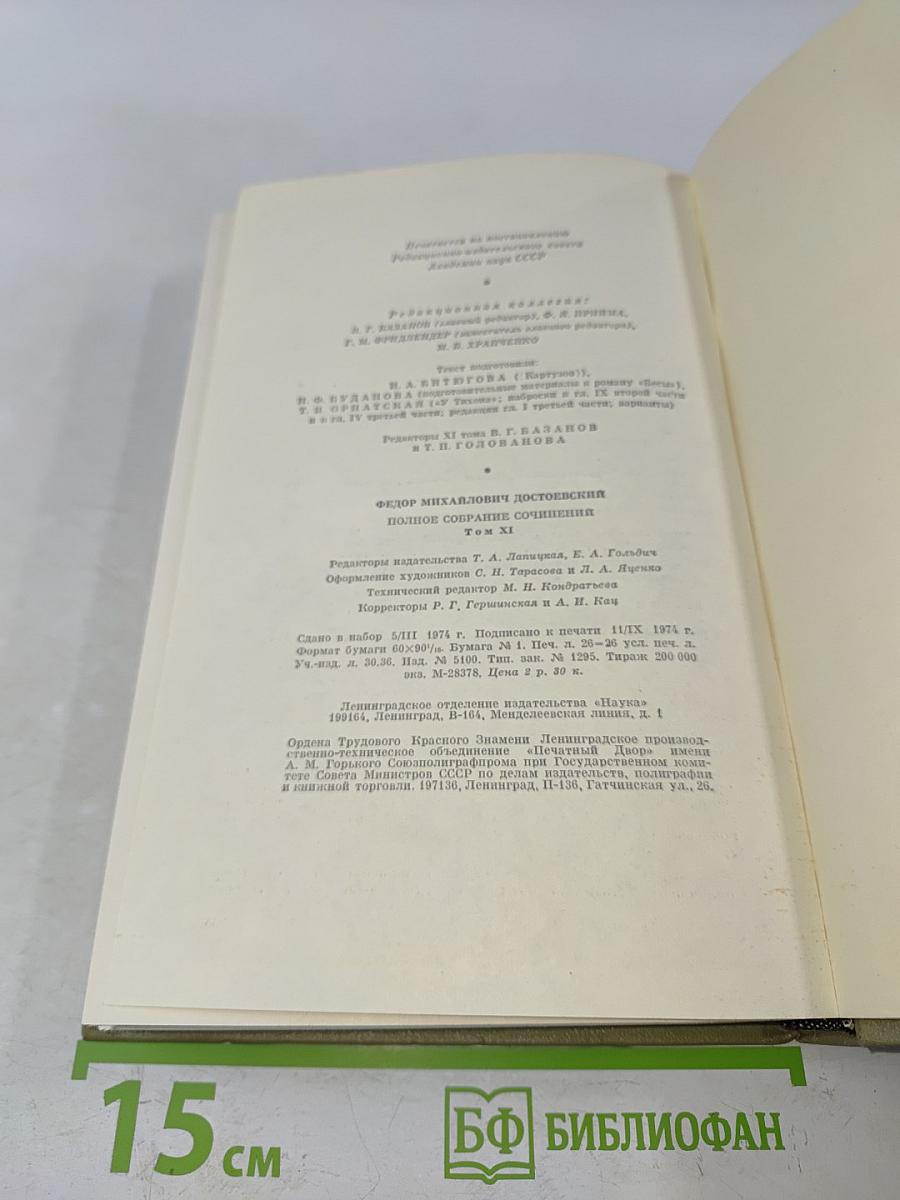 Бесы. Том одиннадцатый