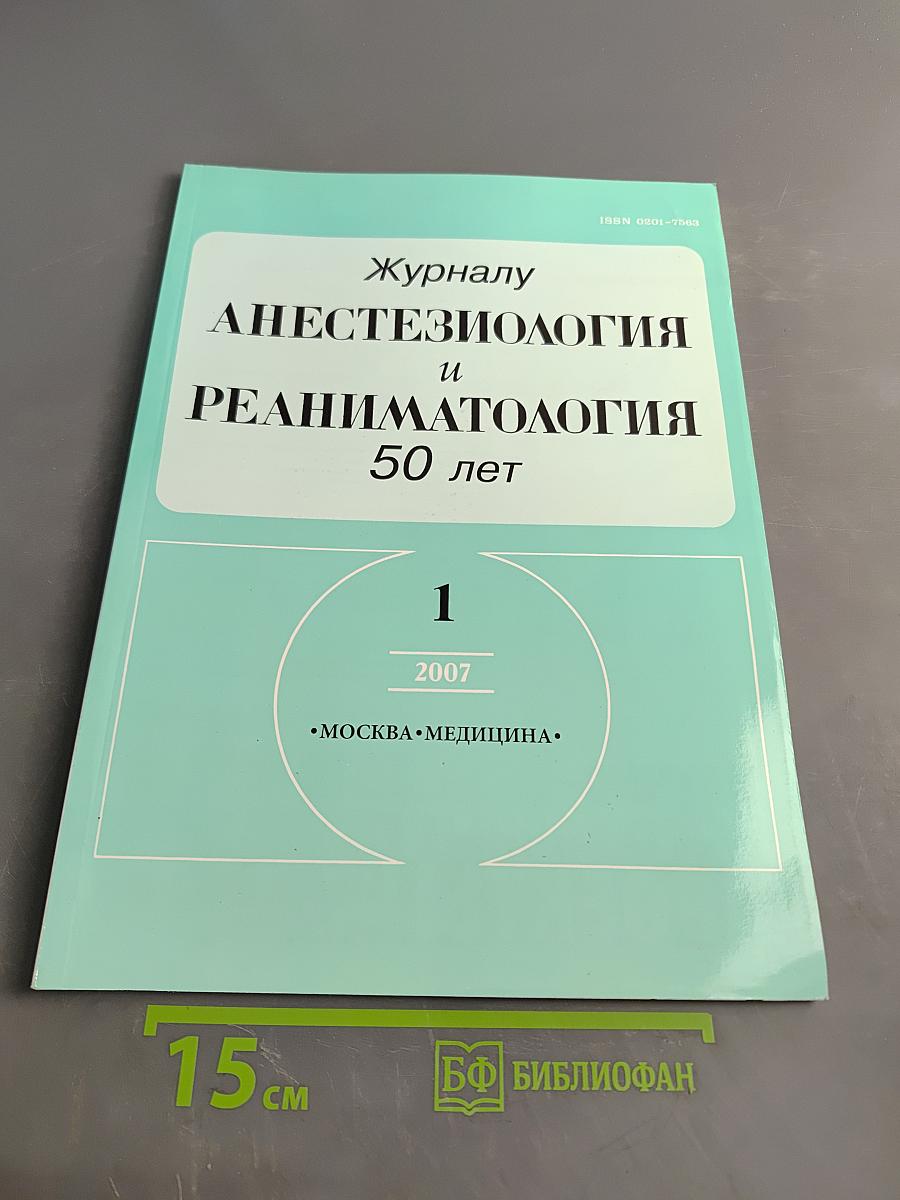 Журналу Анестезиология и реаниматология 50 лет
