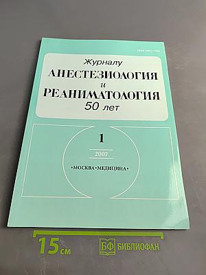 Журналу Анестезиология и реаниматология 50 лет