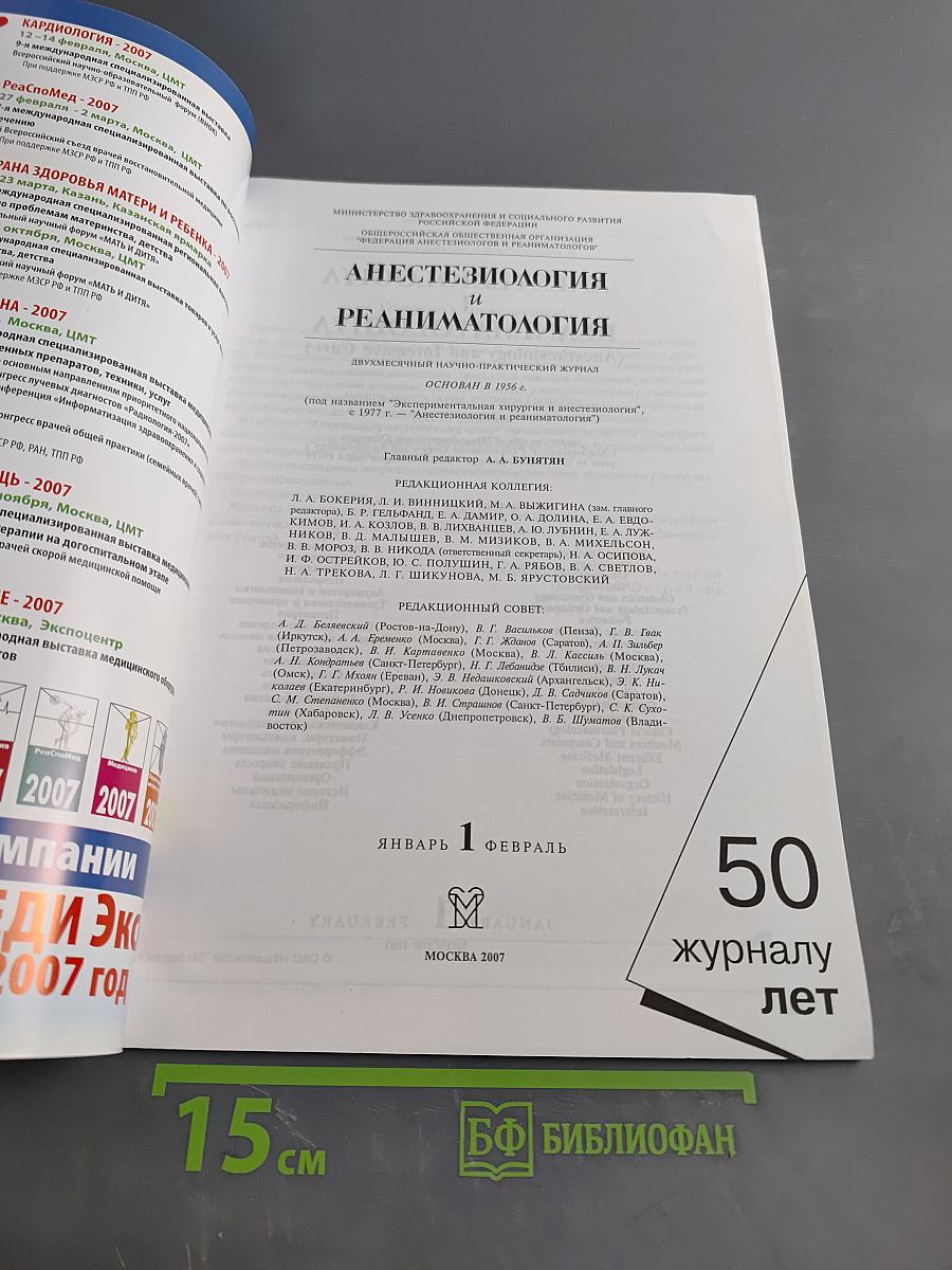 Журналу Анестезиология и реаниматология 50 лет