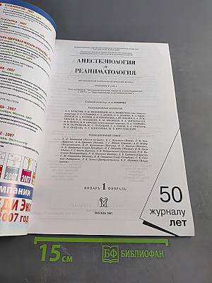 Журналу Анестезиология и реаниматология 50 лет