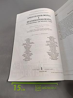 Журналу Анестезиология и реаниматология 50 лет
