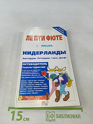 Нидерланды. Путеводитель. Советы туристам