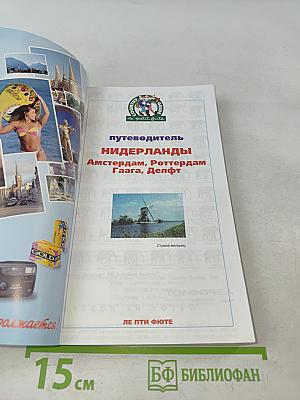 Нидерланды. Путеводитель. Советы туристам