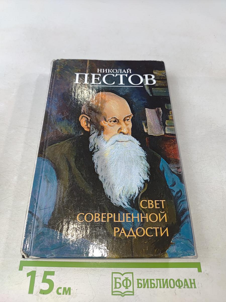 Свет совершенной радости