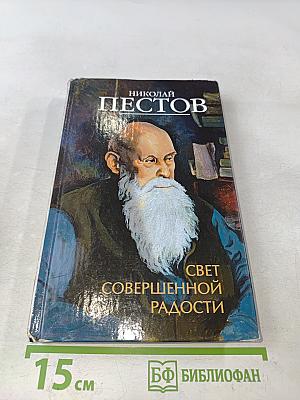Свет совершенной радости