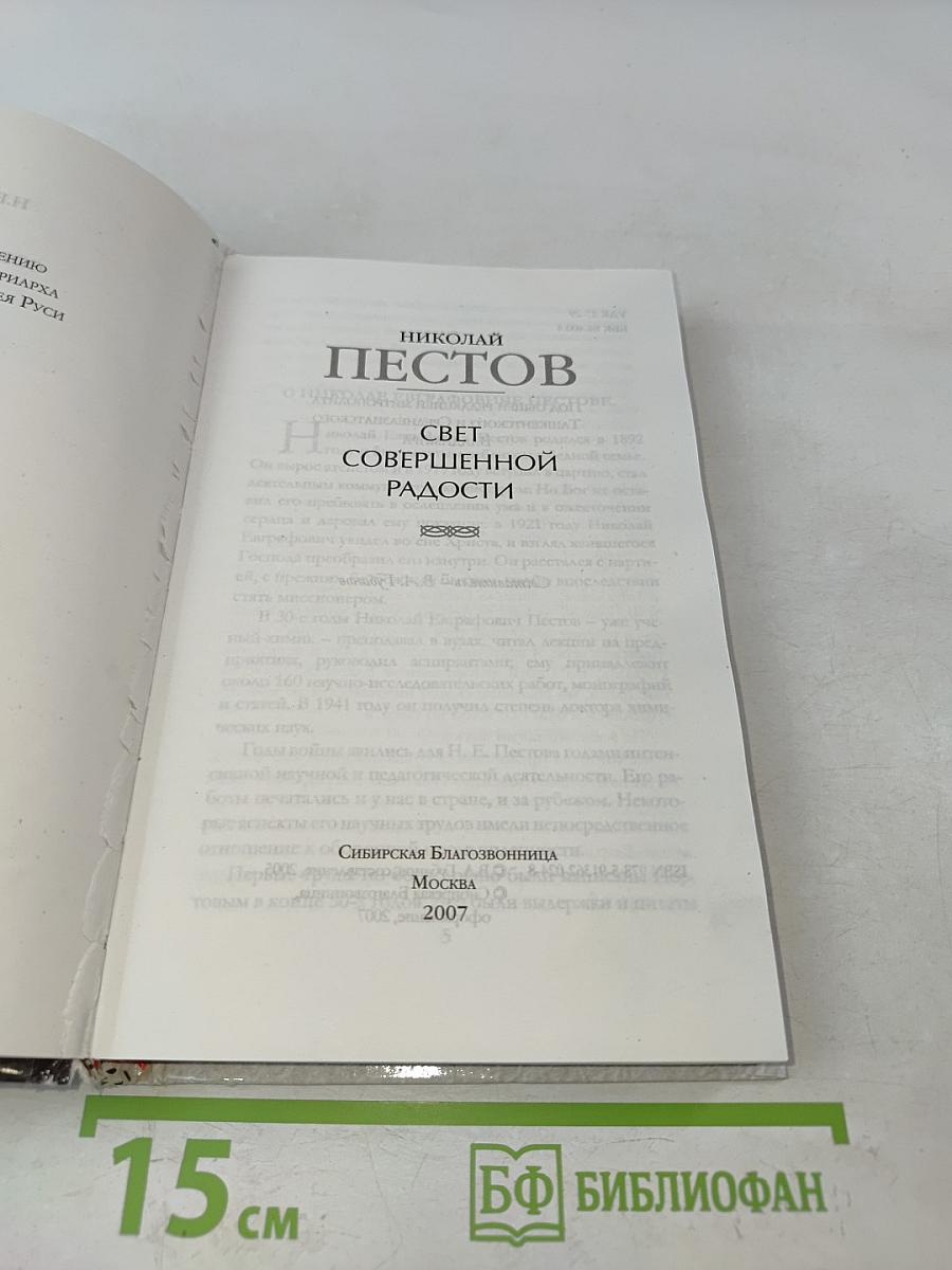 Свет совершенной радости