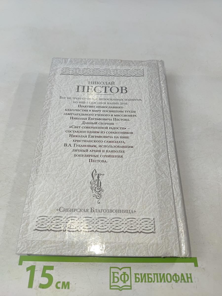 Свет совершенной радости