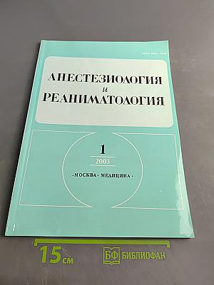 Анестезиология и реаниматология