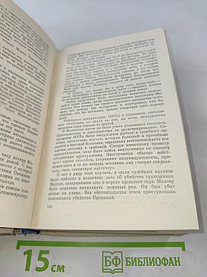 Записки следователя
