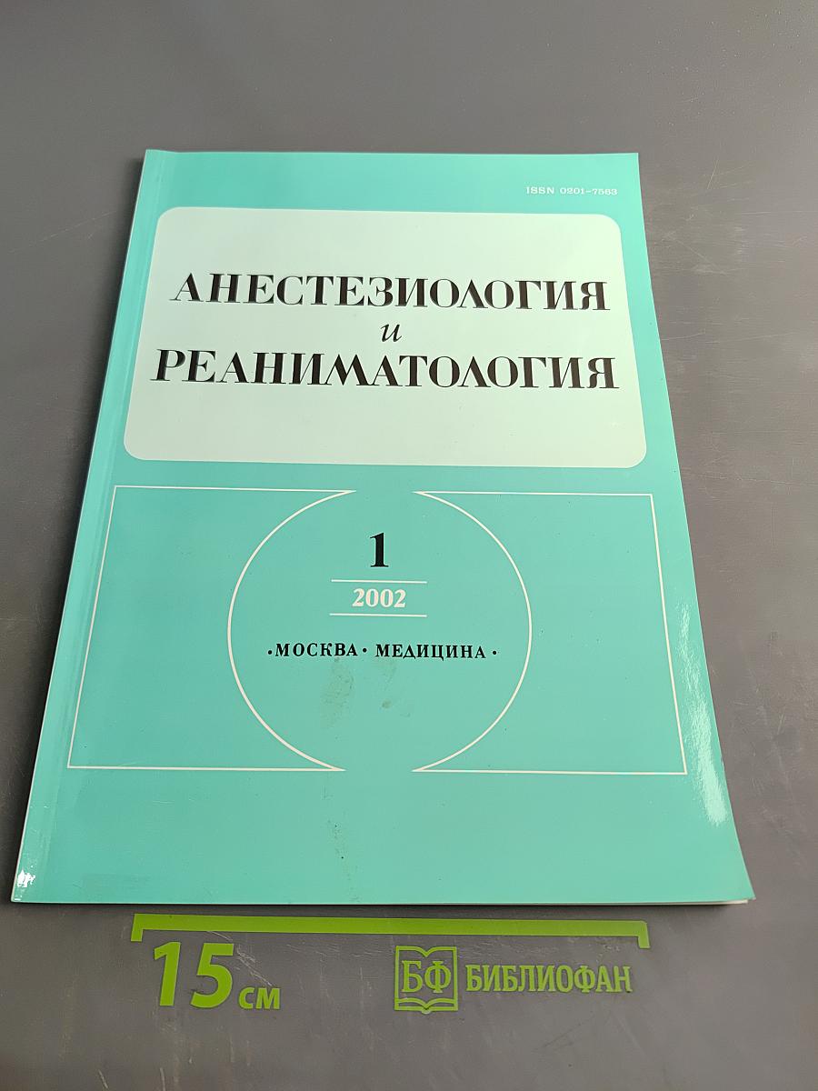 Анестезиология и реаниматология, № 1