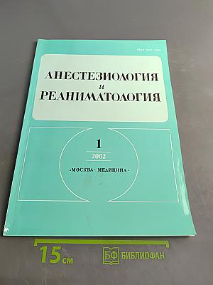 Анестезиология и реаниматология, № 1