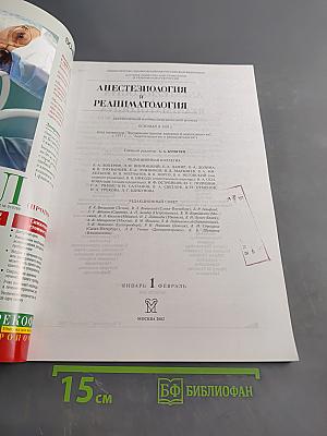 Анестезиология и реаниматология, № 1