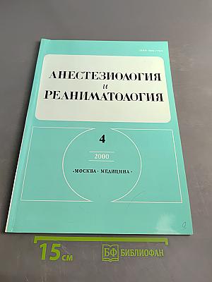 Анестезиология и реаниматология