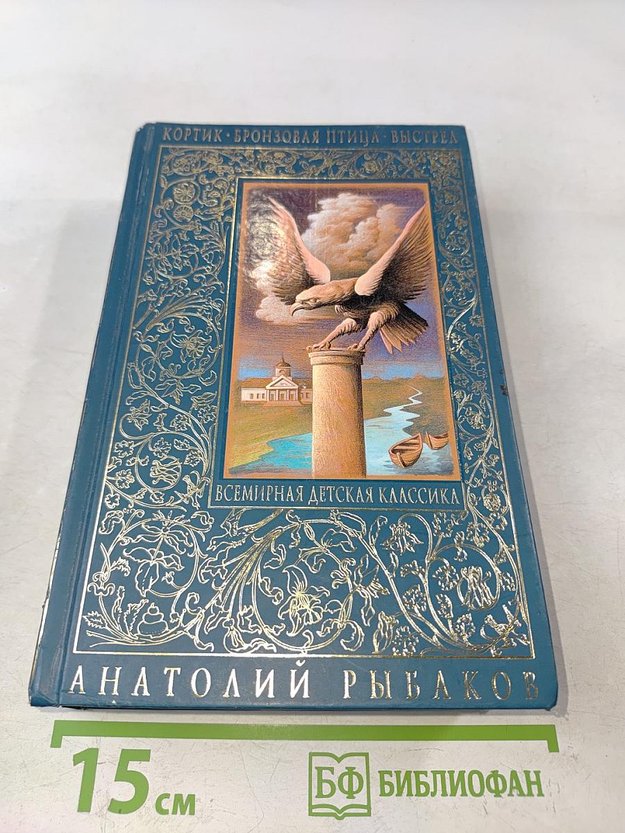 Кортик. Бронзовая птица. Выстрел