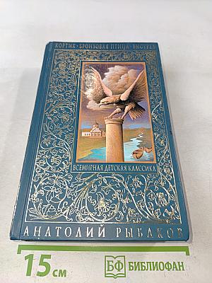 Кортик. Бронзовая птица. Выстрел