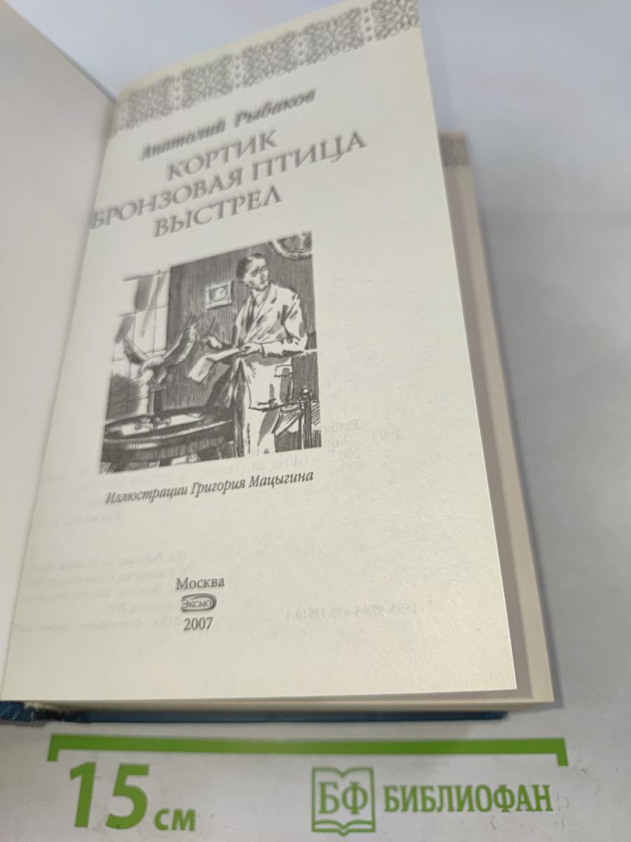 Кортик. Бронзовая птица. Выстрел