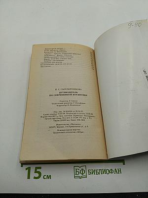 Путеводитель по современной косметике